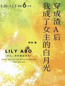 穿成渣A后我成了女主的白月光