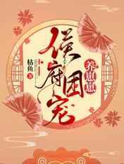 侯府团宠养崽崽