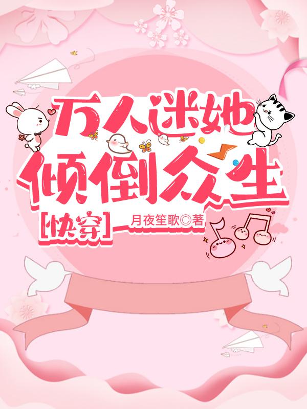 万人迷她倾倒众生