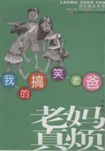 我的搞笑老爸