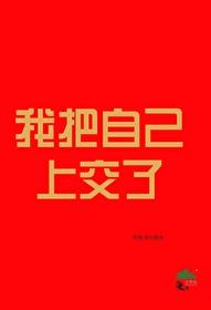我把自己上交了