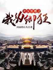 大汉至尊之我为卿狂