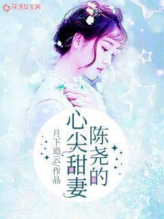 陈尧的心尖甜妻