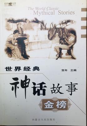 世界经典神话故事金榜
