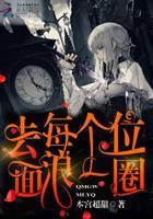 去每个位面浪一圈