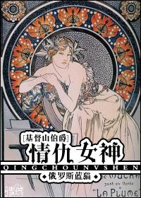 情仇女神