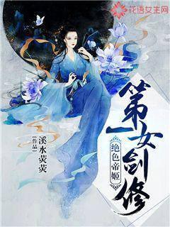 绝色帝姬：第一女剑修