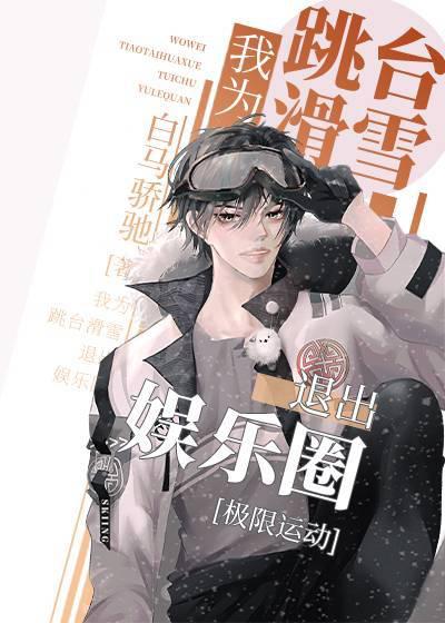 我为跳台滑雪退出娱乐圈