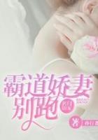 名门溺宠：霸道娇妻别跑