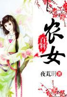 百科农女