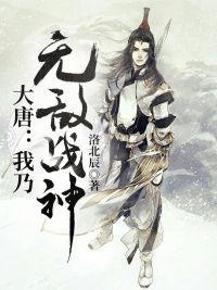 大唐：我乃无敌战神
