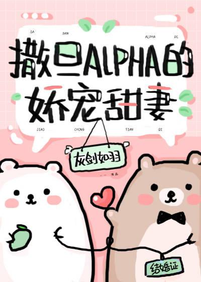 撒旦Alpha的娇宠甜妻