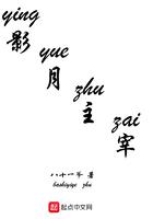 影月主宰