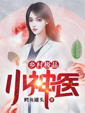 乡村极品小神医