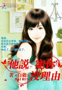 他说，宠你没理由！