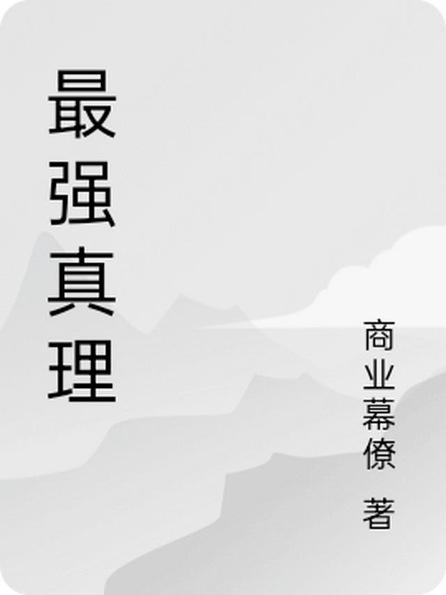 最强真理