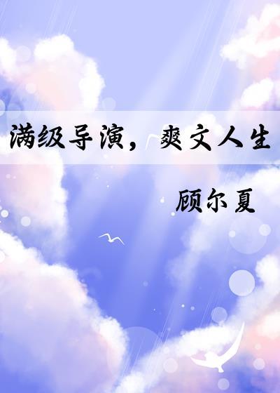 满级导演，爽文人生