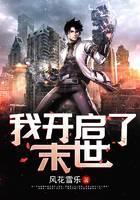 我开启了末世