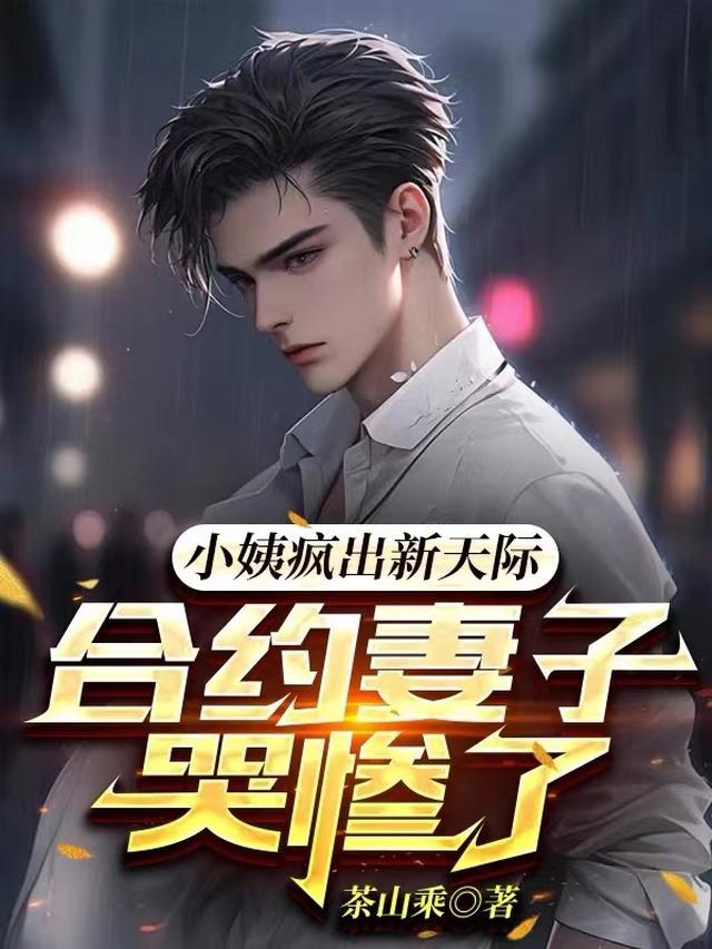 小姨疯出新天际，合约妻子哭惨了