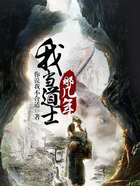 我当道士那几年