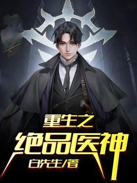 重生之绝品医神