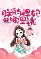 站住！朕的悍妃哪里逃