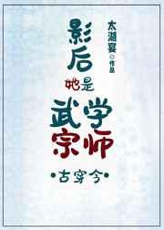 影后她是武学宗师