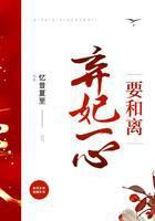 弃妃一心要和离