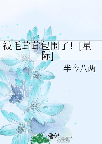被毛茸茸包围了！