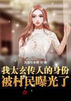 我太玄传人的身份被村民曝光了
