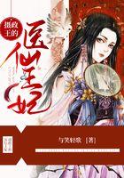 摄政王的医仙王妃