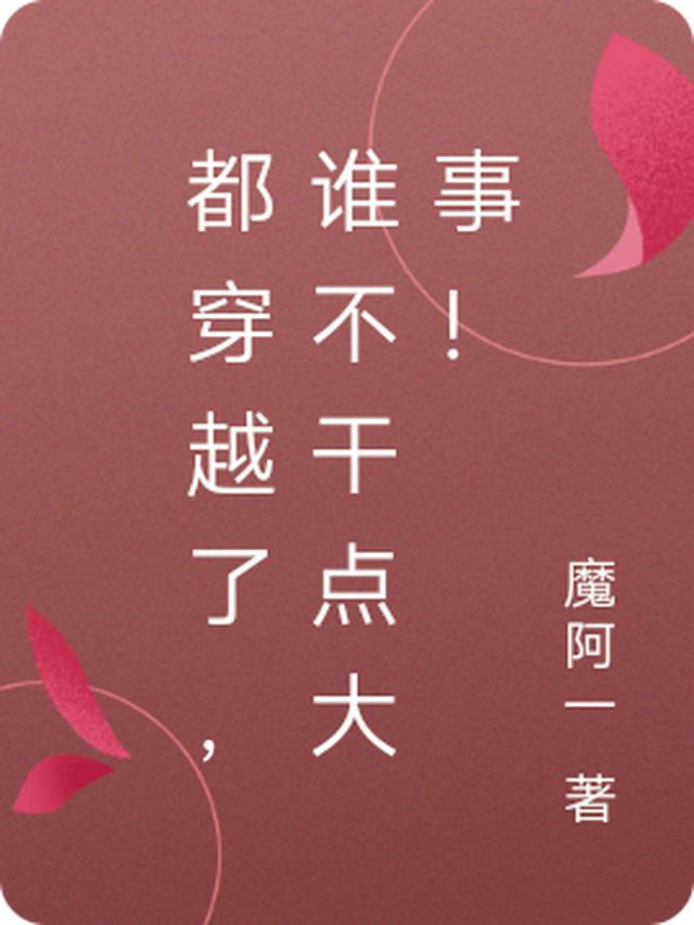 都穿越了，谁不干点大事！