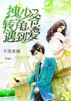 拽少爷转角遇到爱