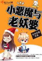 小恶魔与老妖婆