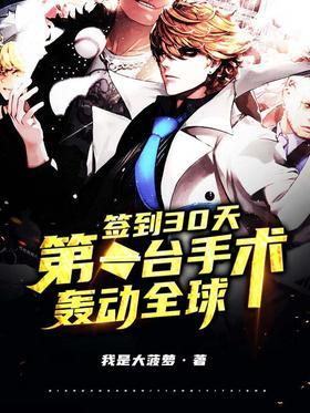 签到30天，第一台手术轰动全球