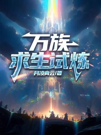 全民求生？万族求生！