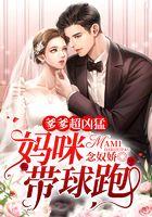 爹爹超凶猛：妈咪带球跑