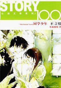 同学少年不言情