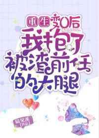 变O后我抱了被渣前任的大腿