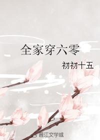全家穿六零