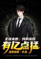 全球末世：我的农民有亿点猛