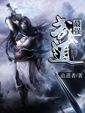 最强武道