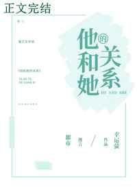 他和她的关系