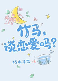 竹马，谈恋爱吗？
