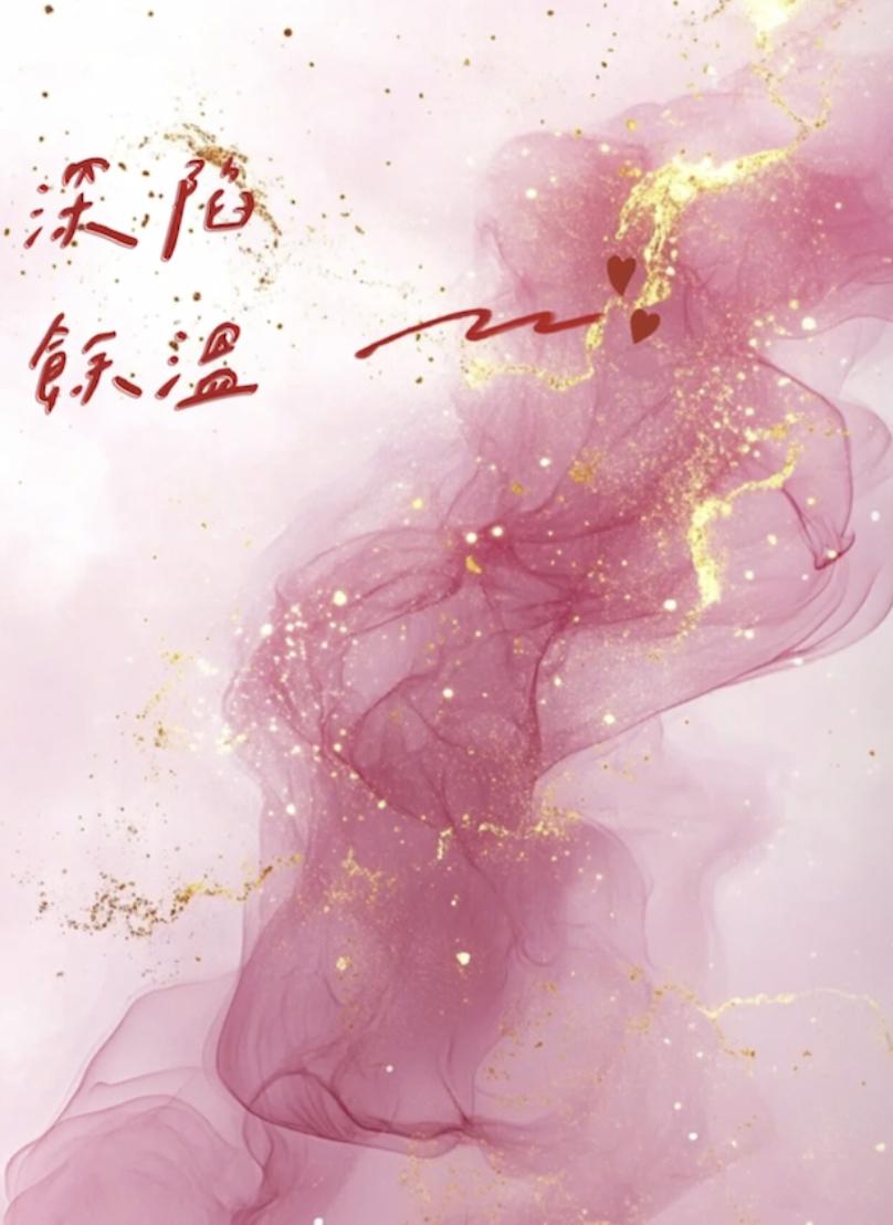 深陷余温