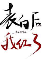 表白后，我红了