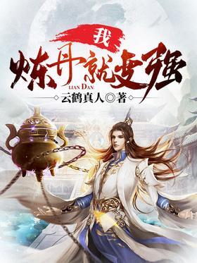 我，炼丹就变强