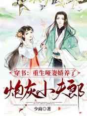穿书：重生哑妻娇养了炮灰小夫郞