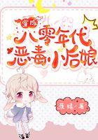穿成八零年代恶毒小后娘