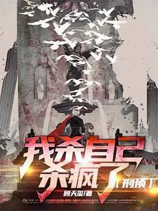 我杀自己杀疯了